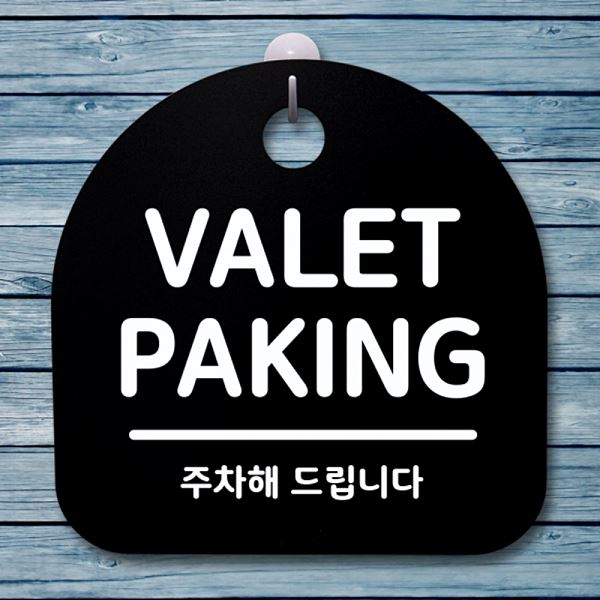 PARKING B 푯말 안내판 표지판 간판 팻말 S1- 046- VALET 디자인 문패 - 메인 이미지