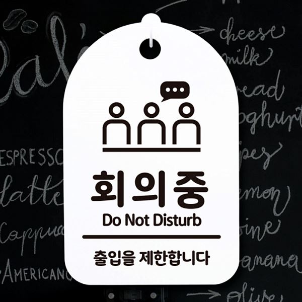 안내판 팻말 간판 S3 292 회의중 02 푯말 표지판 H 알림판 디자인 문패 사무실 - 메인 이미지