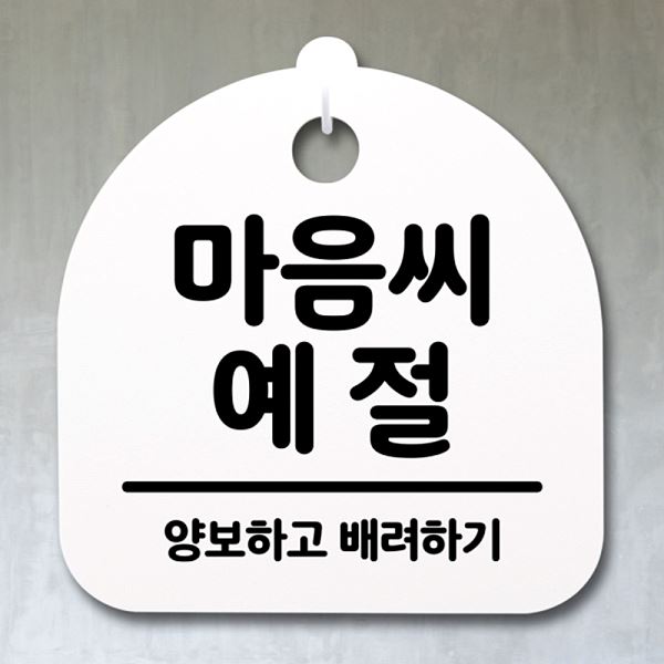 안내판 푯말 S2- 106- 마음씨 예절 간판 팻말 H 표지판 알림판 디자인 문패 - 메인 이미지