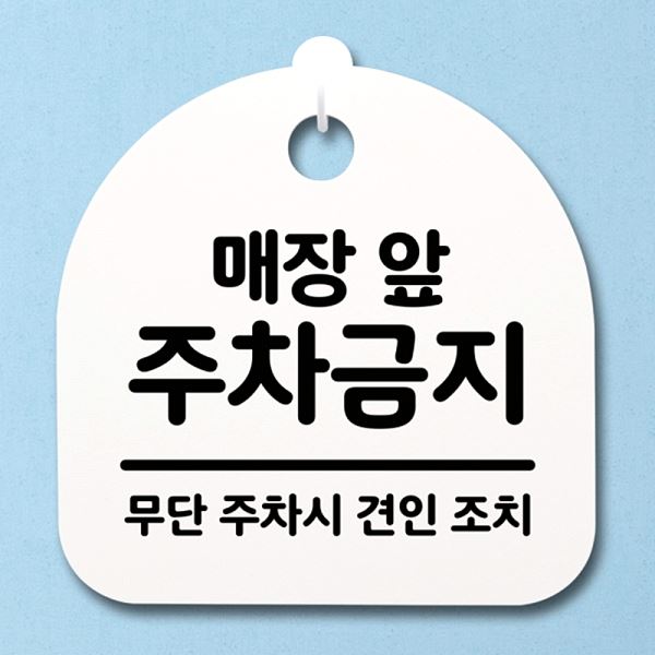 주차 금지 팻말 표지판 앞 안내판 간판 H 푯말 S2- 059- 매장 사무실 표찰 - 메인 이미지