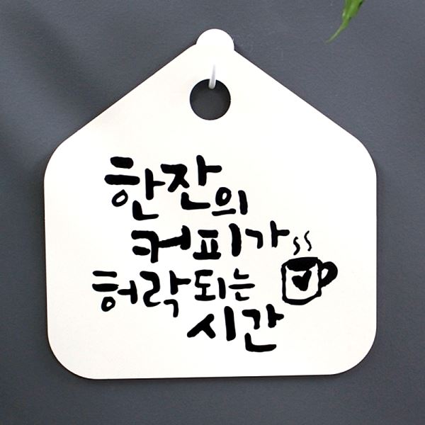 팻말 캘리 허락되는 커피가 시간 표지판 H 표찰 푯말 S1- 004- 한잔의 사무실 - 메인 이미지