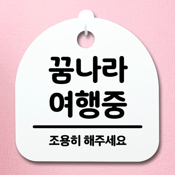 표지판 S2- 066-꿈 나라 여행중 푯말 H 팻말 안내판 간판 알림판 디자인 문패 - 상품 이미지
