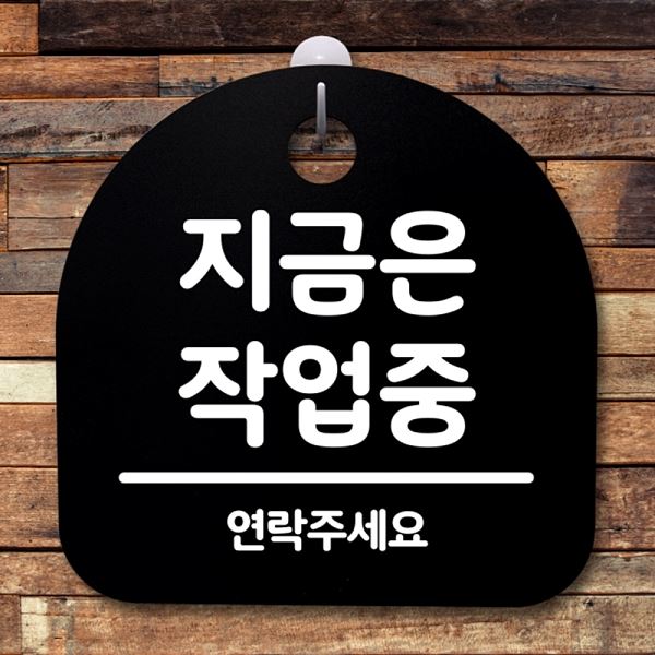 간판 안내판 작업중 표지판 S2- 085- 지금은 팻말 푯말 B 디자인 문패 사무