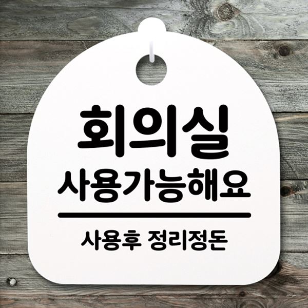 간판 H 팻말 푯말 표지판 사용 가능 해요 안내판 S4- 171- 회의실 사무실 표찰 - 메인 이미지