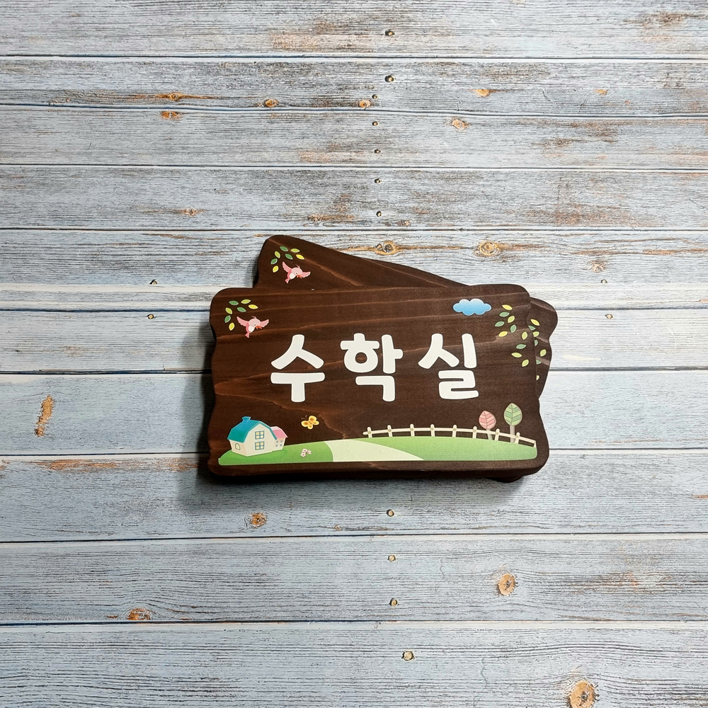 실내 나무 간판 디자인 명패 문패 사무실 현판 내음 수목장 위패 팻말 봉안당 - 메인 이미지