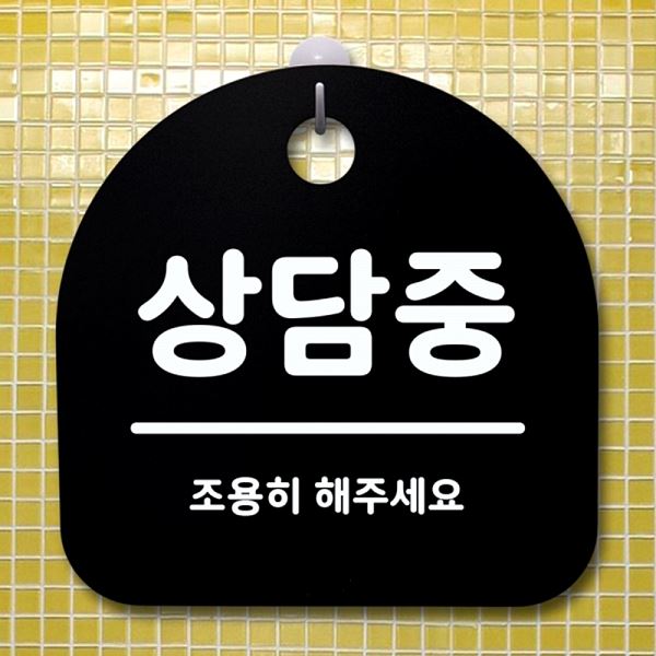 안내판 S1- 074- 상담중 표지판 팻말 B 푯말 간판 알림판 사무실 표찰 디자 - 메인 이미지