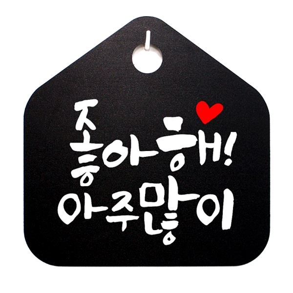 팻말 B 아주 많이 표찰 S1- 040-좋아해 표지판 캘리 푯말 사무실 안내판 알림 - 메인 이미지