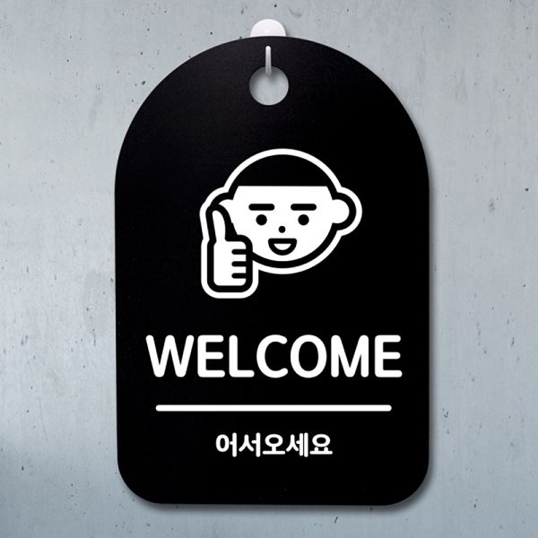 표지판 푯말 안내판 B 간판 팻말 S3 128 어서오 세요 사무실 표찰 알림판 디자인 - 메인 이미지