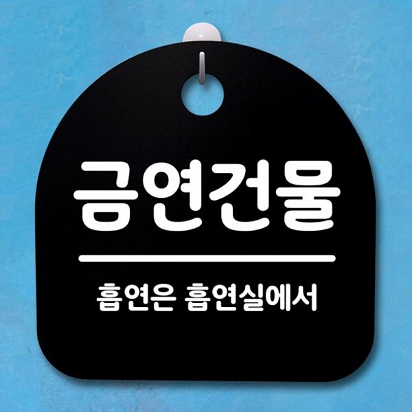 안내판 B 팻말 간판 S4- 044- 금연 건물 푯말 표지판 디자인 문패 알림판 사 - 메인 이미지