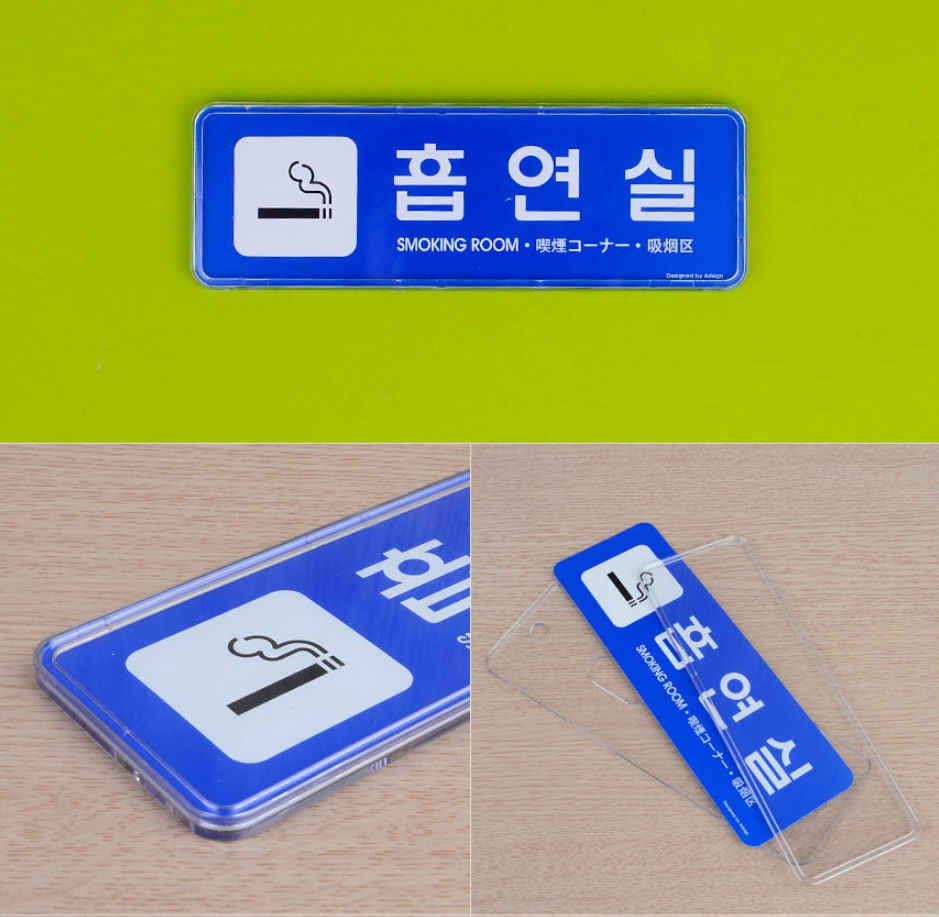 1X3개 안내판 시스템사인 흡연실 표지판 표찰 z1194 안내표 아크릴 - 상품 이미지
