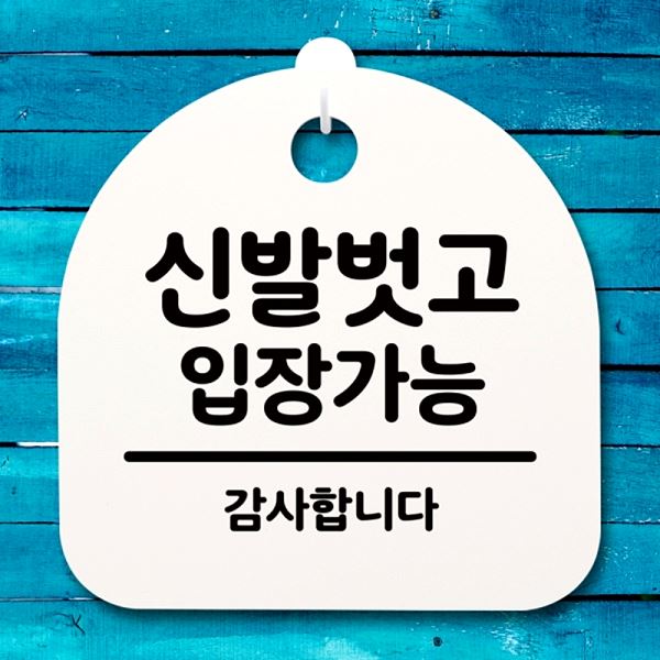 표지판 푯말 팻말 S4- 147- 신발벗고 간판 안내판 입장 가능 사무실 표찰 알림판 - 메인 이미지