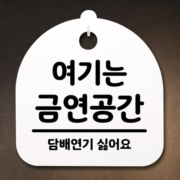 간판 안내판 금연 공간 표지판 S2- 133- 여기는 팻말 푯말 H 알림판 사무실 표찰