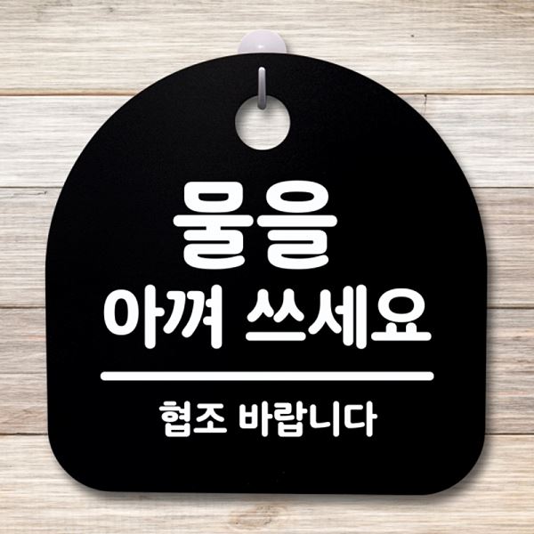 아껴 S4- 056-물을 표지판 팻말 쓰세요 푯말 간판 B 안내판 02 알림판 사무실 - 메인 이미지