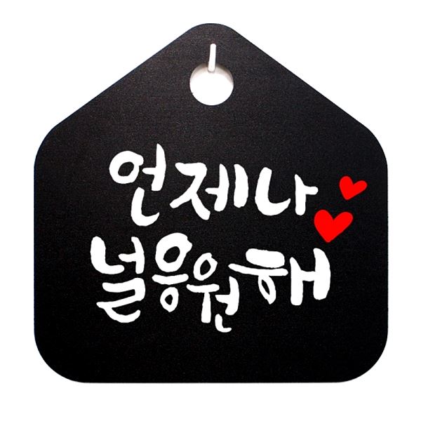 S1- 038- 언제나 표지판 푯말 팻말 응원해 캘리 널 B 표찰 디자인 문패 사무실