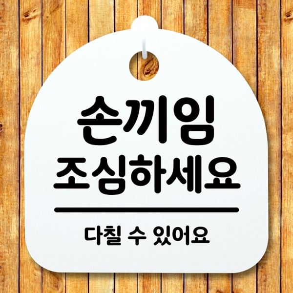 팻말 조심하 세요 푯말 H 간판 안내판 S4- 002-손끼임 표지판 디자인 문패 사무 - 메인 이미지