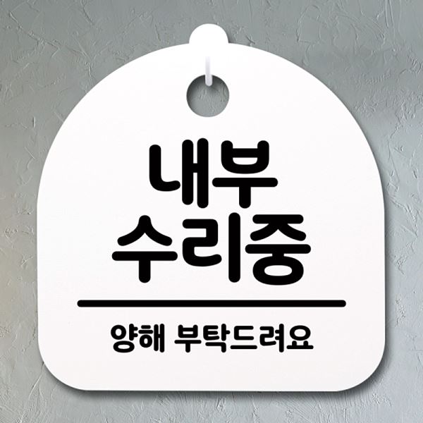안내판 S4- 179- 내부 표지판 푯말 수리중 팻말 H 간판 디자인 문패 알림판 - 상품 이미지