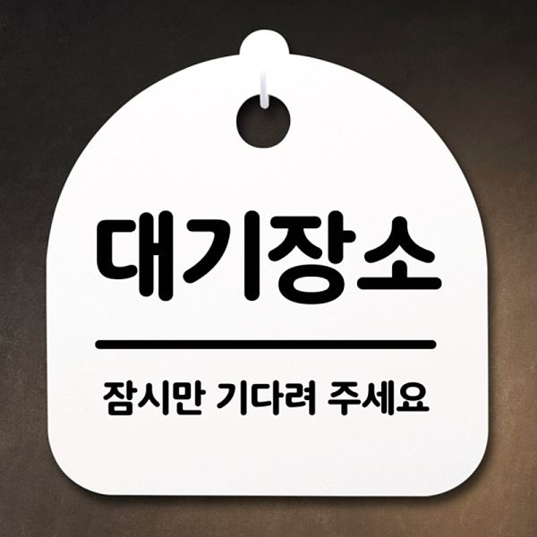 표지판 푯말 간판 S2- 010- 대기 장소 H 안내판 팻말 디자인 문패 사무실 표찰 - 메인 이미지