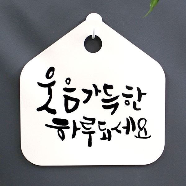 S1- 035- 웃음 하루되 세요 캘리 H 푯말 팻말 표지판 가득한 표찰 안내판 사무 - 메인 이미지