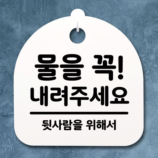 푯말 H S4- 003-물을 팻말 안내판 02 주세요 표지판 간판 꼭 내려 사 사무실 - 메인 이미지