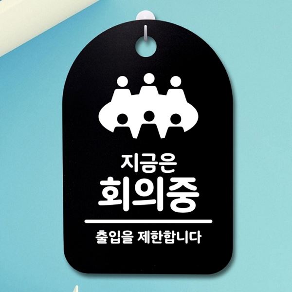 S3 199 지금은 안내판 회의중 B 간판 표지판 푯말 팻말 알림판 사무 실표 사무실