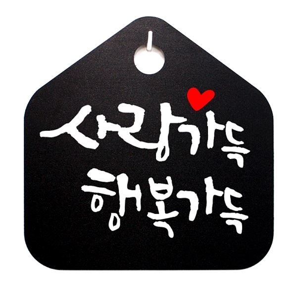캘리 1- 042- 사랑 가득 행복 표지판 팻말 푯말 표찰B 안내판 사무실 알 알림판
