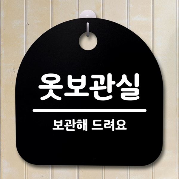 팻말 안내판 표지판 간판 푯말 S4- 067-옷 보관실 B 사무실 표찰 알림판 디자인 - 메인 이미지