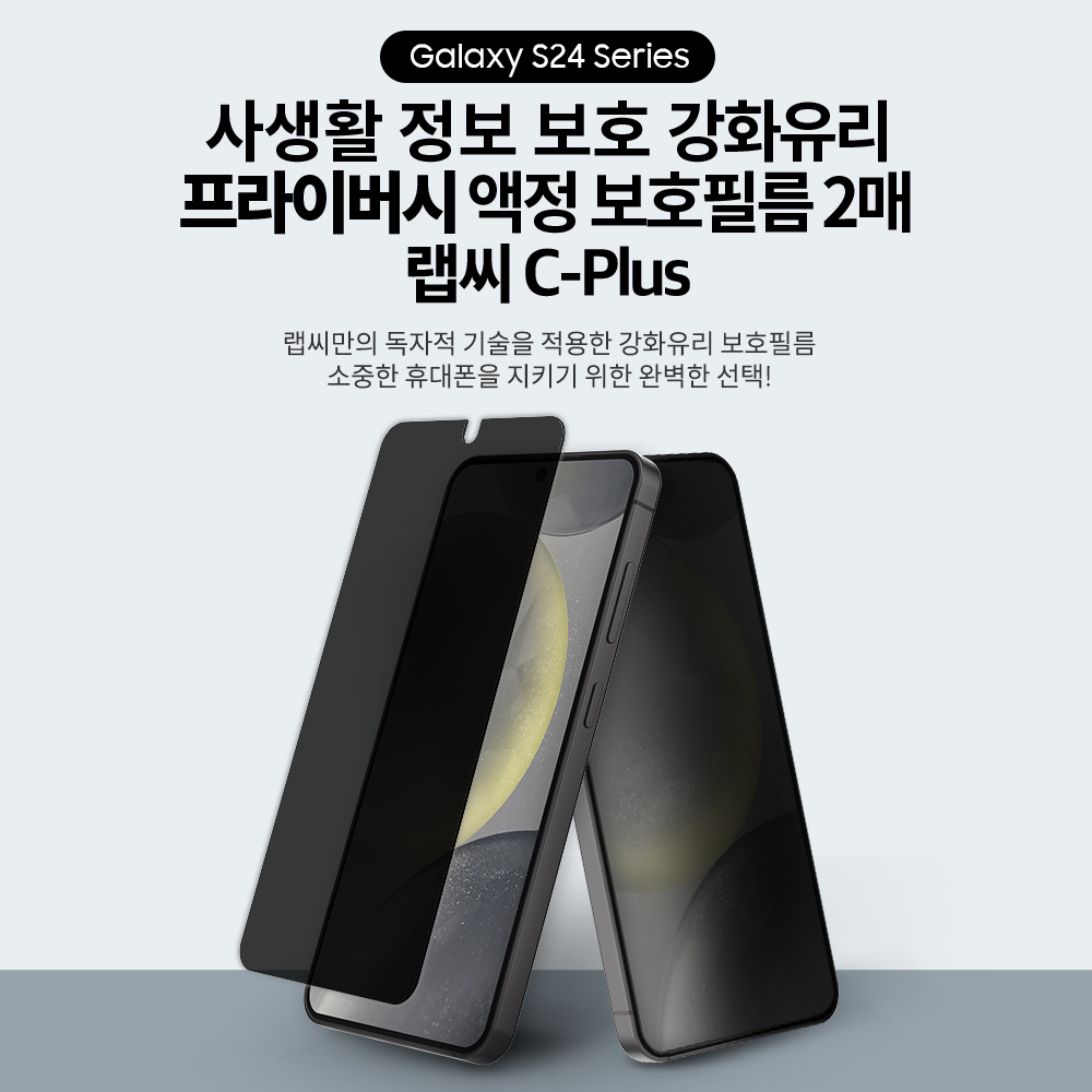 랩씨 9H 사생활 정보 보호 프라이버시 풀커버 강화유리 액정보호필름 갤럭시S24, 2매입 - 상세 이미지 2