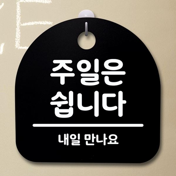 02 간판 안내판 표지판 S4- 111- 주일은 쉽니다 팻말 푯말 알림판 디 사무실 - 메인 이미지