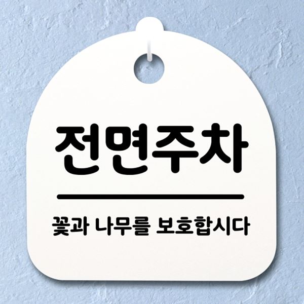 푯말 S2- 060- 전면 주차 안내판 팻말 간판 표지판 사무실 표찰 디자인 문패 - 메인 이미지