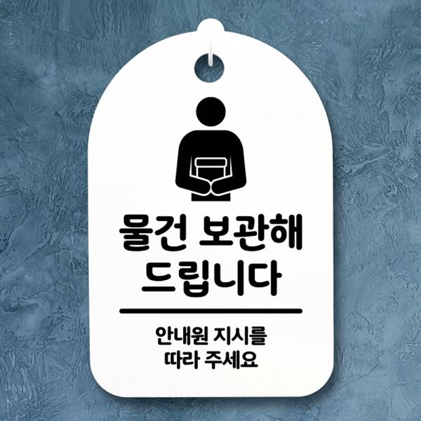 S3 066 물건 보관 간판 안내판 표지판 H 팻말 해드려요 푯말 디자인 문패 사무실 - 상품 이미지