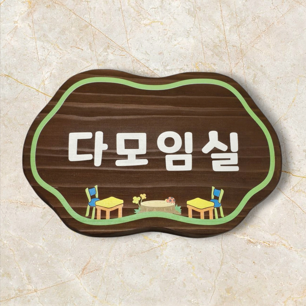 텃밭 팻말 나무 간판 원목 화단 표찰 안내판 푯말 문패 주말농장 명패 어린이집 우드사인 - 상품 이미지