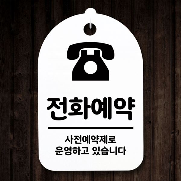 팻말 표지판 푯말 안내판 S3 178 전화 예약 H 간판 사무실 표찰 알림판 디자인 - 상품 이미지