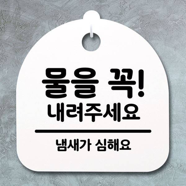 표지판 푯말 꼭 03 내려 팻말 주세요 안내판 H S4- 007-물을 간판 디자인 문패 - 메인 이미지