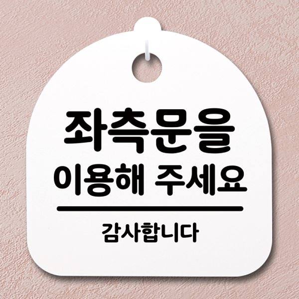 간판 안내판 S4- 137-죄 측문을 H 팻말 이용해주 세요 푯말 표지판 사무실 표찰 - 상품 이미지