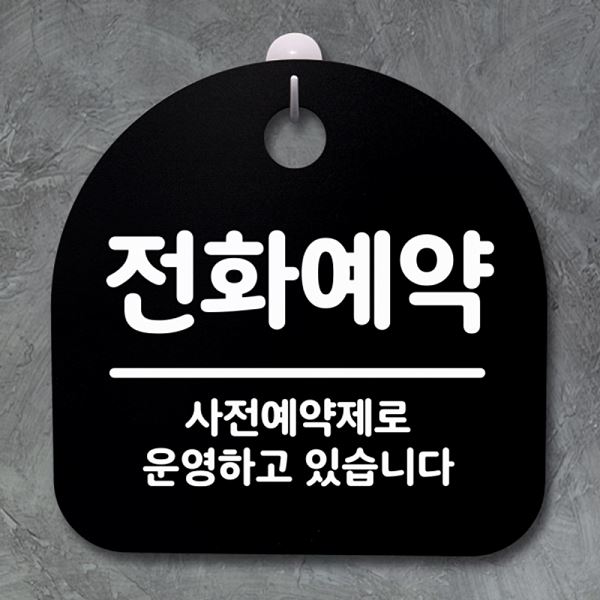 안내판 간판 S2- 020- 전화 예약 표지판 푯말 팻말 B 디자인 문패 사무실 표찰 - 메인 이미지