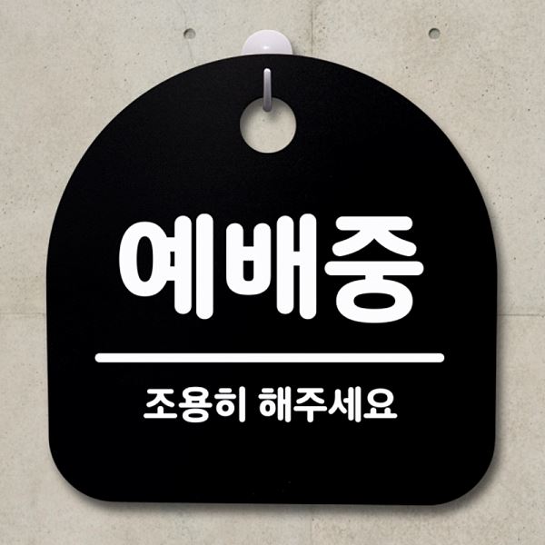 안내판 팻말 푯말 간판 B 표지판 S2- 088- 예배중 사무실 표찰 알림판 디자인 - 메인 이미지