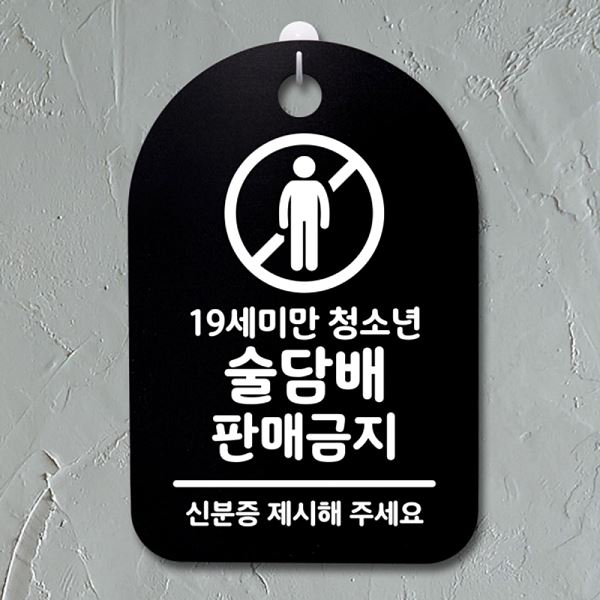 판매 금지 안내판 B 표지판 S3 104 술담배 간판 팻말 푯말 디자인 문패 알림판 사 - 메인 이미지