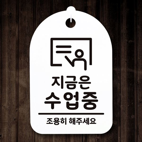표지판 간판 H S3 294 지금은 팻말 안내판 수업중 푯말 알림판 디자인 문패 사무실