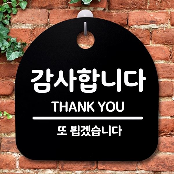 S2- 043- 감사 합니다 팻말 안내판 B 푯말 간판 표지판 사무실 표찰 알림판