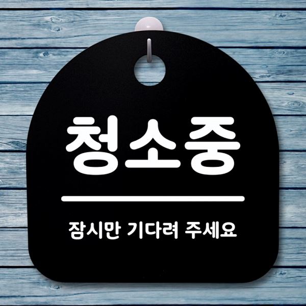 S1- 078- 청소중 안내판 B 팻말 간판 푯말 표지판 사무실 표찰 디자인 문패 - 메인 이미지