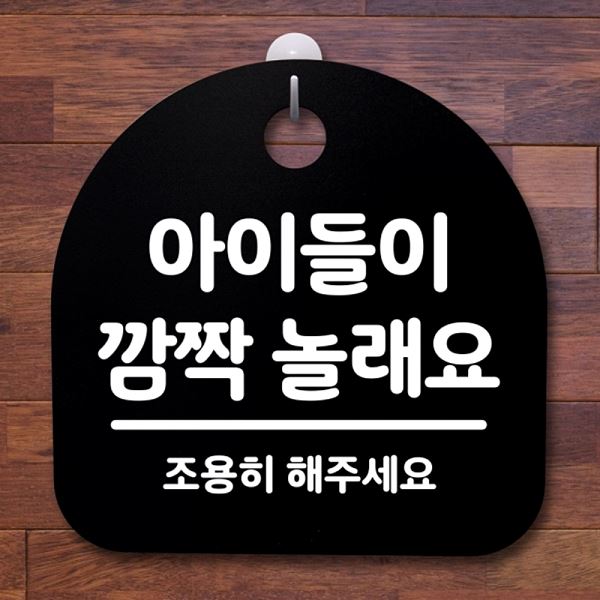 간판 S2- 063- 아이들이 푯말 안내판 B 표지판 깜짝 놀래요 팻말 알림판 사무실 - 상품 이미지