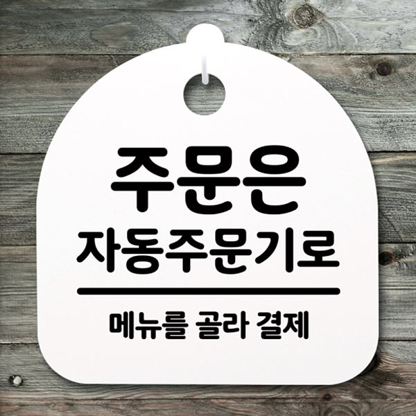 간판 팻말 S4- 175- 주문은 안내판 푯말 표지판 H 자동 주문기로 디자인 문패 - 메인 이미지