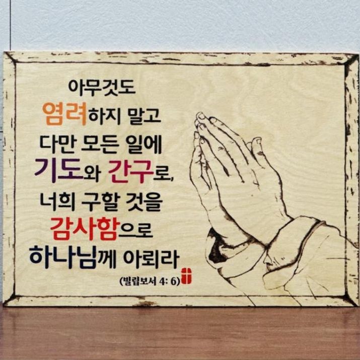 벽걸이 탁상용 성경 말씀 성구 자작나무 액자( 350x 250) 기독교 용품 심방 선물 - 상품 이미지