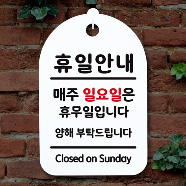 일요일 표지판 팻말 안내판 02 S3 297 휴일 간판 H 푯말 알림판 사무실 표찰 - 상품 이미지