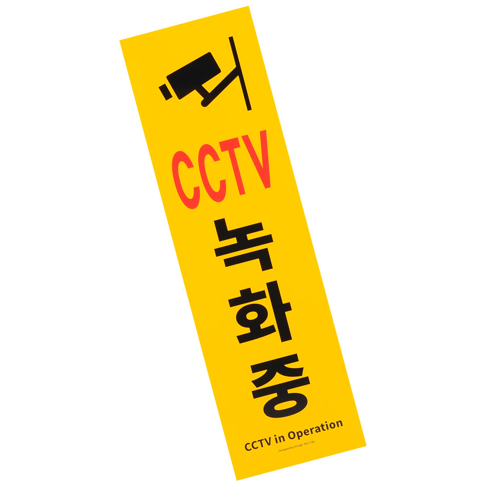 표지판 큰 세로형 포맥스 CCTV 녹화중 z3696 인테리어 소품 디자인 문패 명찰 - 메인 이미지
