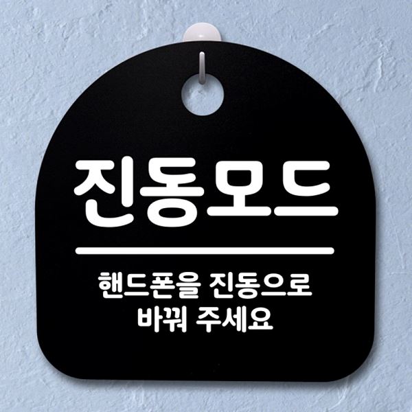 표지판 S2- 082- 진동 모드 B 푯말 팻말 안내판 간판 알림판 디자인 문패 사 - 메인 이미지