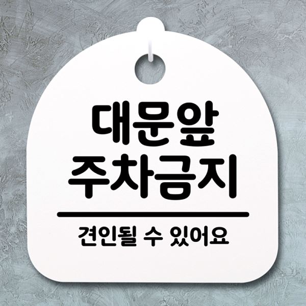 푯말 표지판 안내판 팻말 간판 주차 금지 S4- 050- 대문앞 H 디자인 문패 사무실 - 메인 이미지