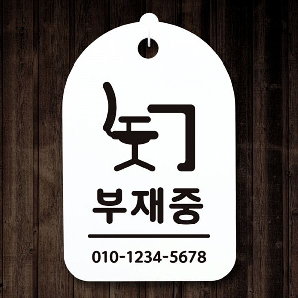 표지판 간판 푯말 H 팻말 S3 245 부재중 안내판 알림판 사무실 표찰 디자 디자인 - 메인 이미지