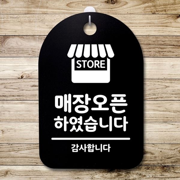 푯말 B 02 안내판 간판 팻말 S3 056 매장 오픈 표지판 사무실 표찰 디자인 문패 - 메인 이미지