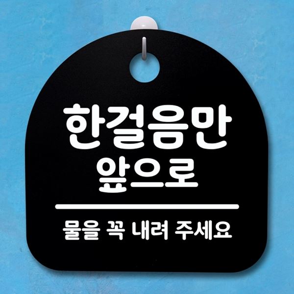 S4- 144-한 걸음만 간판 표지판 B 안내판 팻말 앞으로 02 푯말 사무실 표찰 - 상품 이미지